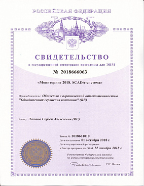 Свидетельство о государственной регистрации ПП Мониторинг 2018 SCSDA-система
